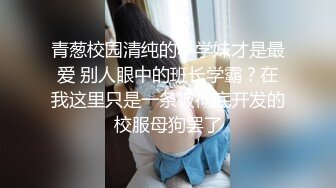 kcf9.com-不做女神要做母狗，推特大神【L先生的后宫】明星气质极品圈养母狗日常各种被啪啪内射1