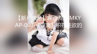 【新片速遞】麻豆传媒 MKYAP-007 《淫寓》积存性欲的室友妈妈 苏婭