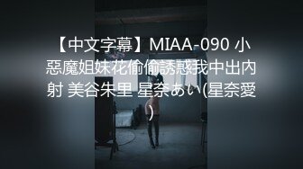 【中文字幕】MIAA-090 小惡魔姐妹花偷偷誘惑我中出內射 美谷朱里 星奈あい(星奈愛)