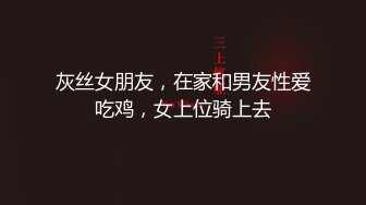 【新片速遞】 坐标上海,微胖肉肉的眼镜娘,老公出国了约情人到家啪啪,清纯可爱,撩起头发就艹