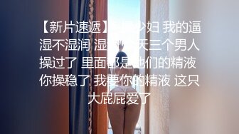 给老婆找男技师SPA技师成功无套插入3P，完整版SPA简阶加Q