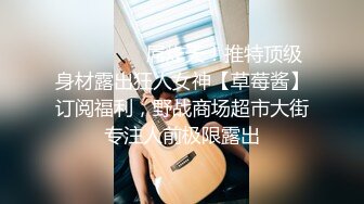 【最新女神流出】OnlyFans极品气质美女与男友啪啪漏出私拍 爆操极品身材女神干出白浆 (3)