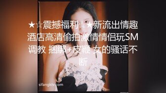 金发碧眼的无毛白虎妹，光头哥哥双飞，享受齐人之福happy极乐