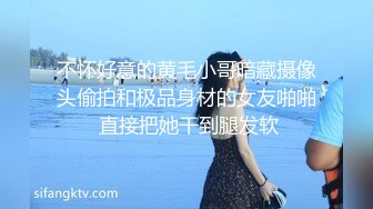 不怀好意的黄毛小哥暗藏摄像头偷拍和极品身材的女友啪啪 直接把她干到腿发软