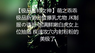 【极品推特女神】萌之乖乖 极品新晋白皙爆乳尤物 JK制服の诱惑 饱满鲜嫩白虎女上位抽插 疾速攻穴内射粉粉的美极了