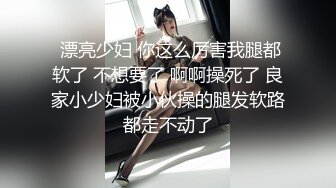 【震惊网曝热门事件】最近超火爆吉林女孩岳欣Y疯狂不雅私拍流出 众男围着群P乱操 三洞齐开 堪比AV