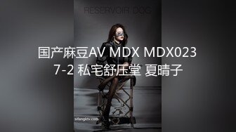 国产麻豆AV MDX MDX0237-2 私宅舒压堂 夏晴子