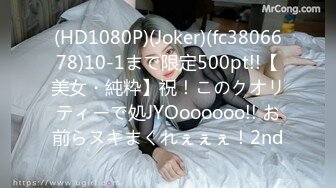 (HD1080P)(Joker)(fc3806678)10-1まで限定500pt!!【美女・純粋】祝！このクオリティーで処JYOoooooo!! お前らヌキまくれぇぇぇ！2nd