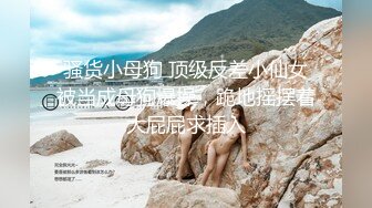 STP29025 顶级尤物！气质女神！4P名场面，各种姿势完美配合，无毛嫩穴自慰喷水，站立一字马抽插，3小时激情超精彩