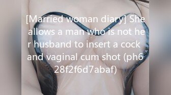 [Married woman diary] She allows a man who is not her husband to insert a cock and vaginal cum shot (ph628f2f6d7abaf)