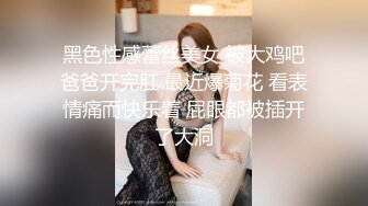 黑色性感蕾丝美女 被大鸡吧爸爸开完肛 最近爆菊花 看表情痛而快乐着 屁眼都被插开了大洞