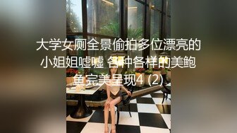 大学女厕全景偷拍多位漂亮的小姐姐嘘嘘 各种各样的美鲍鱼完美呈现4 (2)