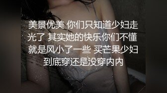 美景优美 你们只知道少妇走光了 其实她的快乐你们不懂 就是风小了一些 买芒果少妇到底穿还是没穿内内