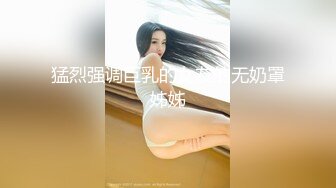 顶级尤物，无敌妖艳又清纯的粉嫩大美人，人间极品蜜桃胸器