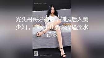 光头哥哥好视角，侧边后入美少妇，呻吟不止无套操逼淫水很多