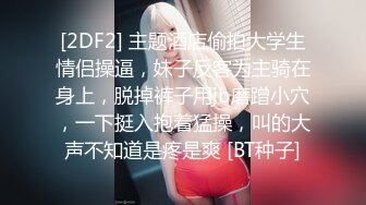 [2DF2] 主题酒店偷拍大学生情侣操逼，妹子反客为主骑在身上，脱掉裤子用jb磨蹭小穴，一下挺入抱着猛操，叫的大声不知道是疼是爽 [BT种子]