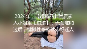 2024年，【超精品】气质素人小姐姐【琪琪】，无套啪啪过后，慵懒性感的状态好迷人