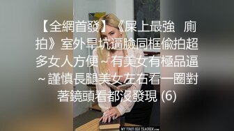 【新速片遞】 商场女厕全景偷拍高跟少妇的极品小嫩B❤️玩手机太入迷蹲了半天才发现没脱裤子