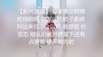 【新片速遞】 良家熟女阿姨吃鸡啪啪 你怎么把被子拿掉 叫出来你不会叫吗 啥感觉 你变态 刚认识就开房拿下还有点害羞 被无套内射