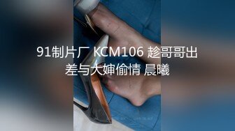 91制片厂 KCM106 趁哥哥出差与大婶偷情 晨曦