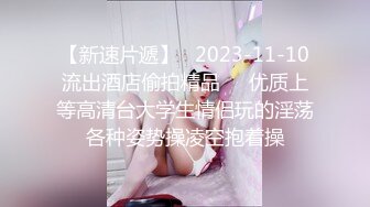 外在保守的紧身牛仔裤美女居然穿这么野的内在美