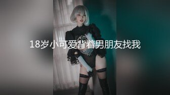 18岁小可爱背着男朋友找我