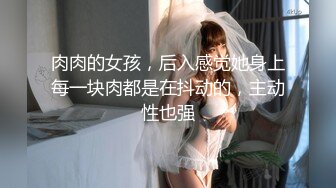 女生在上面摇，她主动更舒服