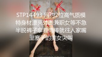 【新片速遞】【极品性爱❤️精品泄密】2022最新反差婊《14》性爱私拍流出❤️十七为网红女神出镜 淫乱女神性爱升级版 高清720P版 