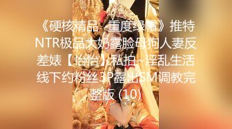 《极品?重磅?核弹》豪乳九头身完美身材OnlyFans网红反差女神Brat人前高冷私下是金主性玩物露脸3P双管齐下无水完整版