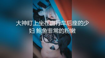 【激情香格里拉】爆裂黑丝小妖姬性瘾超强双屌才可以满足饥渴小穴 前怼后操不停抽插 捆绑蒙眼超有情趣 高清720P原版