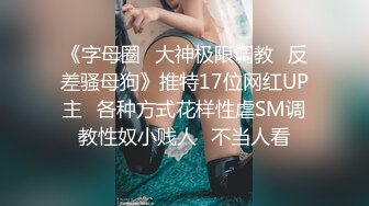 ⚫️最新2024核弹！在读硕士生，推特人形母狗，可盐可甜萝莉风女神【鹤酱】福利，紫薇啪啪喝自己的尿骚话连篇 (5)