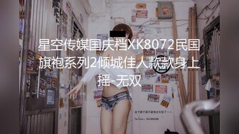 星空传媒国庆档XK8072民国旗袍系列2倾城佳人款款身上摇-无双