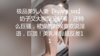 极品美乳人妻『kyara_sss』✿奶子又大胸型又好看，还特么巨骚，被操的时候喜欢说淫语，巨顶！美乳丰臀超反差11