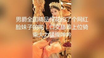 男爵全国精品探花约了个网红脸妹子啪啪，口交舔弄上位骑乘大力猛操呻吟