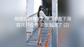 -秘密的咪咪  女神带闺蜜下海 首次开收费 紧张到湿了 (2)