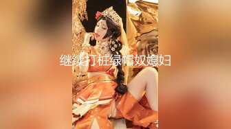 【新片速遞 】  媳妇被内射想找人给她灌满❤️老婆：老公，我不行了，我要大鸡巴···啊艹我，顶到我里面了,给我多少钱我就值多少钱