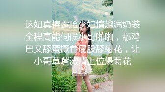 这妞真棒露脸少妇情趣漏奶装全程高能伺候小哥啪啪，舔鸡巴又舔蛋撅着屁股舔菊花，让小哥草嘴激情上位爆菊花