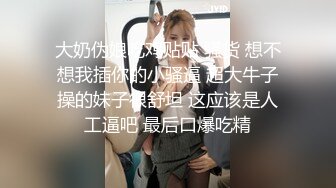 【新片速遞】 反差妹子长相清纯漂亮戴着眼镜美女主播操起来淫荡骚味低声呻吟啊我受不了身材也棒激情啪啪诱人