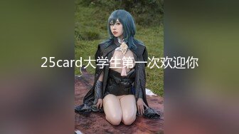 25card大学生第一次欢迎你