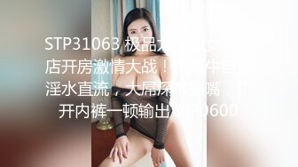 STP31063 极品尤物骚女！酒店开房激情大战！大黑牛自慰淫水直流，大屌深喉插嘴，扒开内裤一顿输出 VIP0600