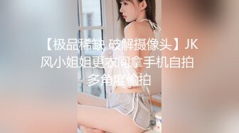 【极品稀缺 破解摄像头】JK风小姐姐更衣间拿手机自拍 多角度偷拍