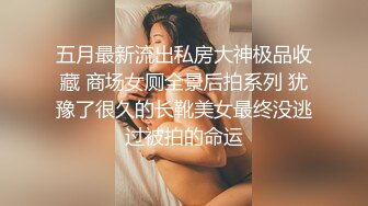 五月最新流出私房大神极品收藏 商场女厕全景后拍系列 犹豫了很久的长靴美女最终没逃过被拍的命运