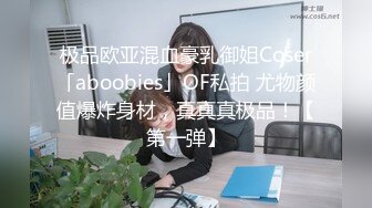 极品欧亚混血豪乳御姐Coser「aboobies」OF私拍 尤物颜值爆炸身材，真真真极品！【第一弹】