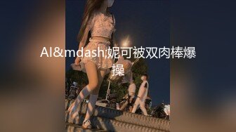 029SM女仆白丝母狗第二弹 深喉口交假鸡巴自慰被抽打肥臀