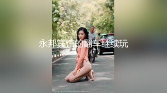 约操巨乳花臂纹身嫩妹