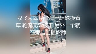 无套直入搔逼幼师