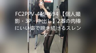 FC2PPV-4494694 【個人撮影・3P・中出し】2本の肉棒にいい声で啼き続けるスレンダー