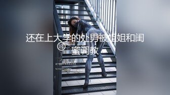 【新片速遞】 活好不粘人的骚姐姐跟小哥激情啪啪，让小哥吃奶玩逼淫水多多冒白浆，69口交大鸡巴，无套爆草，浪叫呻吟不止