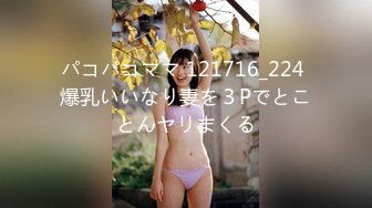 パコパコママ 121716_224 爆乳いいなり妻を３Pでとことんヤリまくる