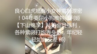 兼职白领小姐姐 气质好颜值佳 鲍鱼菊花一览无余 各种姿势频繁切换观感一流